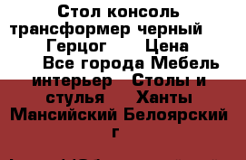Стол консоль трансформер черный  (Duke» («Герцог»). › Цена ­ 32 500 - Все города Мебель, интерьер » Столы и стулья   . Ханты-Мансийский,Белоярский г.